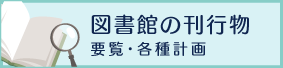 図書館要覧