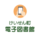 けいせん町電子図書館