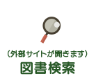 図書検索