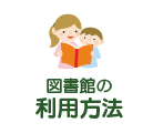 図書館の利用方法