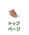 トップページ