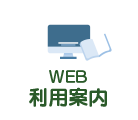 WEB利用案内