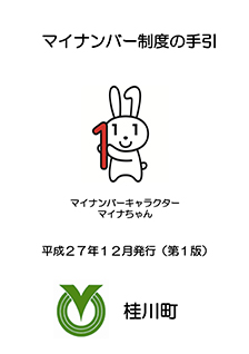 マイナンバー制度の手引