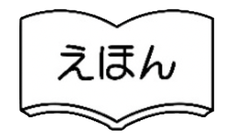 絵本