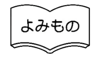 読み物