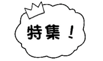 特集！
