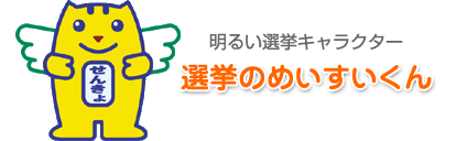 明るい選挙キャラクター「めいすいくん」