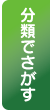 分類で探す