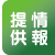 情報提供
