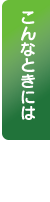 こんなときには