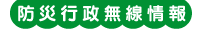 防災行政無線情報