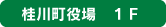 桂川町役場1F