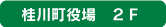 桂川町役場2F