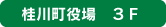 桂川町役場3F