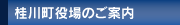 桂川町役場のご案内