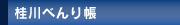 生活べんり帳