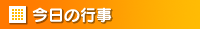 今日の行事