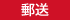 郵送