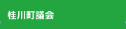桂川町議会