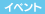 イベント