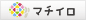 マチイロ