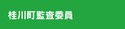 桂川町監査委員