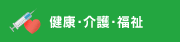 健康・介護・福祉