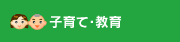子育て・教育
