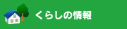 くらしの情報