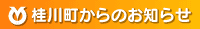 桂川町からのお知らせ