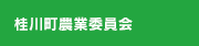 桂川町農業委員会