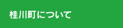 桂川町について