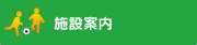 施設案内