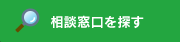 相談窓口を探す