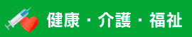 健康・介護・福祉