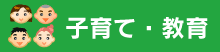 子育て・教育