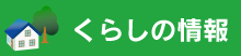 くらしの情報