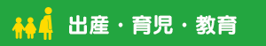 出産・育児・教育