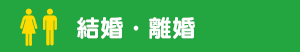 結婚・離婚