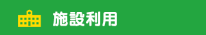 施設利用