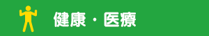健康・医療