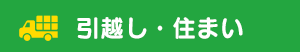 引越し・住まい
