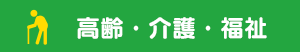 高齢・介護・福祉