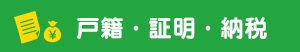 戸籍・証明・納税