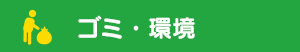 ゴミ・環境