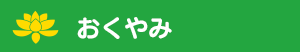 おくやみ