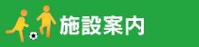 施設案内