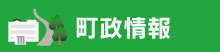 町政情報