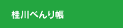 桂川べんり帳