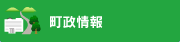 町政情報